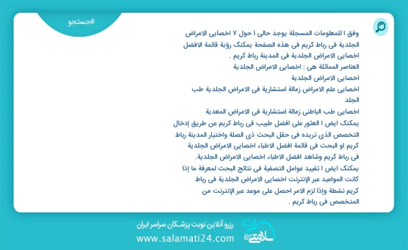 وفق ا للمعلومات المسجلة يوجد حالي ا حول6 أخصائي الأمراض الجلدية في رباط کریم في هذه الصفحة يمكنك رؤية قائمة الأفضل أخصائي الأمراض الجلدية في...